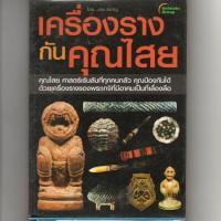ราคา หนังสือ มือสอง เครื่องรางกันคุณไสย โดย ราช รามัญ (6240605935)