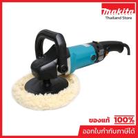ราคา MAKITA 9237C เครื่องขัดปัดเงา ขนาด 7 นิ้ว (180 มม.) กำลังไฟ 1,200 วัตต์ ความเร็วรอบ 0 - 3,200 รอบ/นาที (มากีต้า) (12726245454)