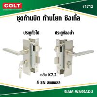 ราคา COLT ชุดก้านบิดประตูห้องน้ำ,ประตูทั่วไป ซิงเกิ้ล AWS #1712 (K7.2) สี SN ข้างซ้าย,ขวา (กล่อง) (45659977809)