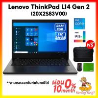 ราคา Notebook Lenovo ThinkPad L14 G2 (20X2S83V00) By Monkeyking7 (27314084489)