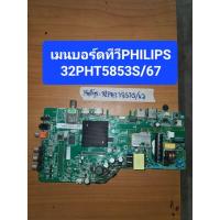 ราคา เมนบอร์ดทีวี32นิ้วPHILIPSรุ่น32PHT5853S/67 (45710975547)