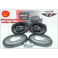 ราคา ลำโพง6X9นิ้ว AUDIO QUART AQ-CX691 GX ลำโพง 6×9" 3ทาง เบส กลาง แหลม กำลังขับ 480W 1 คู่ (23847586916)
