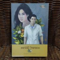 ราคา ธรณีนี่นี้ ใครครอง / กาญจนา นาคนันทน์ (40053493112)