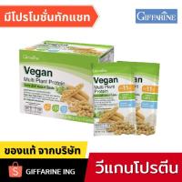 ราคา วีแกน โปรตีนจากพืช กิฟฟารีน ชุดทดลอง | Giffarine วีแกน มัลติ แพลนท์ โปรตีนแอมเวย์ (10117128162)
