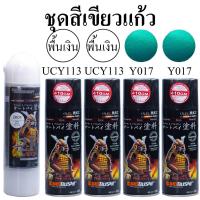 ราคา ชุดสีซามูไร สีเขียวแก้ว Y017* สีสเปรย์ SAMURAI Spray (ในชุดมีสี 2 กป+รองพื้น2+แลกเกอร์เงา 2K 1กป) (3125927011)