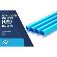 ราคา ท่อพีวีซี PVC ท่อPVC (ความยาว 0.5-2 เมตร) ขนาด 1/2 นิ้ว (4 หุน) ท่อประปา ท่อน้ำ DIY (23050035075)
