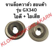 ราคา จานล็อควาล์ว ฮอนด้า รุ่น GX340 ไอดี + ไอเสีย จานรองวาล์ว จานวาล์ว ( 1 คำสั่งซื้อ = 1 คู่ ) จานวาล์ว จานล็อควาล์วgx340 (13653880913)