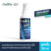 ราคา Chevita Analgesic Solution Cool สเปรย์บรรเทาอาการปวดกล้ามเนื้อ สูตรเย็น ลดอาการอักเสบของกล้ามเนื้อ (8355625208)
