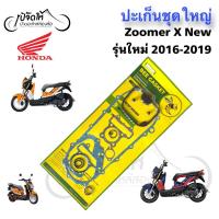 ราคา ปะเก็น Zoomer X New 2016-2019 ปะเก็นชุดใหญ่ Zoomer X รุ่นใหม่ /Zoomer X New ปะเก็นรถจักรยานยนต์ Gasket Set Honda (55709032060)