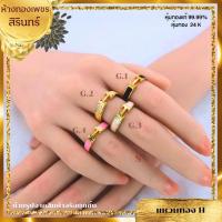 ราคา แหวนทอง ขนาดน้ำหนัก 1 สลึง#ห้างทองเพชรสิรินทร์#แหวนหุ้มด้วยทองแท้99.99%#ทองสวย# แหวนทอง #แหวนทองชุบ# แหวนทองสวย (27359275041)