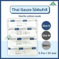 ราคา Thai gauze ไม้พันสำลีปลอดเชื้อ (sterile) 6" ไซส์ S M L ซองละ 5 ก้านx50 ซอง ก้านพันสำลี สำลีก้านปลอดเชื้อ cotton swab (26366113349)