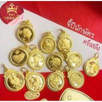 ราคา พร้อมส่ง ส่งฟรี จี้ปีเกิด จี้นักษัตร จี้ทองคำแท้ครึ่งสลึง จี้ทองคำแท้1สลึง 96.5% (25716106262)
