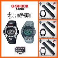 ราคา (แถมไขควง‼️) สายนาฬิกา GSHOCK รุ่น GW-500 /GW-530 /GW-M500 (26901695224)