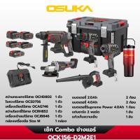 ราคา เซ็ต Combo ช่างแอร์ OCK156-D2M2E1 OSUKA (40181258644)