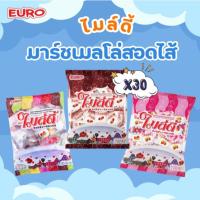 ราคา ไมล์ดี้ มาร์ชเมลโล่สอดไส้ แบบถุง รวมรส รสช็อกโกแลต เหนียวนุ่ม มีไส้ อร่อย 120 กรัม (1ถุง 30 ชิ้น) (27380662960)