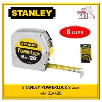 ราคา ตลับเมตร POWERLOCK 8 เมตร สแตนเลย์ 33-428 ( 33428 ) **ของแท้ 100%** มีใบรับรองทุกอัน (7941603545)