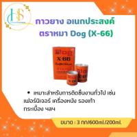 ราคา กาวยางอเนกประสงค์ ตราหมา X-66 (Dog X-66) ขนาด 200ml/600ml. (58050609370)