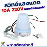 ราคา สวิตซ์แสงแดด 220V 10A แบบปรับความไวแสงได้ (42112511858)