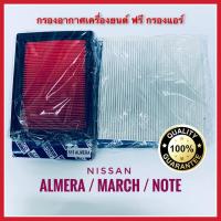 ราคา กรองกาศ ฟรี กรองแอร์ Nissan Almera / March / Note นิสสัน อัลเมร่า / มาร์ช / โน๊ต (16958584512)