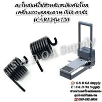 ราคา อะไหล่แทัใช้สำหรับสปริงคันโยก เครื่องเจาะรูกระดาษ ยี่ห้อ คาร์ล (CARL)รุ่น 120 (25987275949)