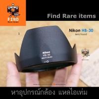 ราคา Nikon HB-30 lens hood ของแท้ ฮู้ด Nikon HB30 62mn for Nikkor AF-D 28-200/3.5-5.6 G ED IF Nikon 28-200mm AFD (19801995092)
