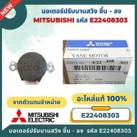ราคา E22408303 มอเตอร์สวิงแอร์ Mitsubishi Electric (ขึ้น-ลง) มอเตอร์สวิงแอร์ อะไหล่แอร์ ของแท้ศูนย์ (49604914626)