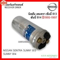 ราคา ไดเออร์ แอร์รถ Nissan Sentra B13,Sunny B14'95,Cefiro A32'96,NV'92,Presea,Isuzu Dragon Eye,Trooper ไดเออร์แอร์ นิสสัน เซน (26792519853)