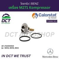 ราคา วาล์วน้ำ Mercedes-Benz เครื่อง M271 Kompressor (W203, W204, W211) | OE 2712000015 | Vernet TH6962.90J (42228740995)