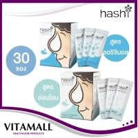 ราคา HASHI NASAL RINSER ฮาชชิ เกลือสำหรับล้างจมูก ผงเกลือ / 30 ซอง (20395337489)