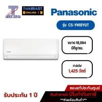 ราคา PANASONIC แอร์ เครื่องปรับอากาศ Non-Inverter 18,100 บีทียู รุ่น CS-YN18YKT/CU-YN18YKT | ไทยมาร์ท THAIMART (22330314752)