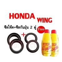 ราคา ชุดซีลโช้คหน้า ชุดซีลกันฝุ่น สำหรับรุ่น HONDA WING 1ชุดมี ซีลโช๊คหน้า2ชิ้น ซีลกันฝุ่น2ชิ้น รวม4ชิ้น (9588008521)