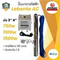 ราคา ปั๊มบาดาลไฟฟ้า ซับเมอร์ส Lebento AC1แรง 1.5แรง 2แรง ปั๊มไฟฟ้า ปั๊มน้ำมีประกัน ลงบ่อ 3นิ้ว 4 นิ้ว (25894337384)