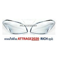 ราคา ครอบไฟท้าย MITSUBISHI ATTRAGE ปี2020 ชุปโครเมี่ยม (10409606495)