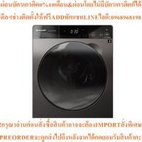 ราคา [ติดตั้งฟรี] SHARP เครื่องซักผ้า/อบผ้า ฝาหน้า (10.5/7 kg) รุ่น ES-DK1054PT-S (42477697563)