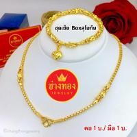 ราคา สีทองสุกเหมือนแท้ ชุดเซ็ตสร้อยนคอ1บาท สร้อยข้อมือ1บาท ทองไมครอน ทองชุบ ทองหุ้ม เศษทอง ทองโคลนนิ่ง ช่างทองจิวเวลรี่ (1863403978)