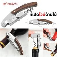ราคา iandmysis ที่เปิดขวดไวน์ ด้ามจับไม้ มัลติฟังก์ชั่น ที่เปิดไวน์พร้อมส่ง (15547559541)