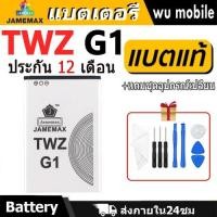 ราคา JAMEMAX แบตเตอรี่ Battery TWZ G1 แบตแท้ TWZ G1 ฟรีชุดไขควง 1400 mAh (28065762495)