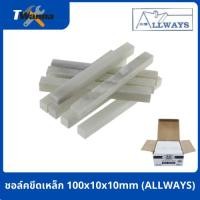 ราคา ชอล์คขีดเหล็ก 100x10x10mm (ALLWAYS) (22685819433)