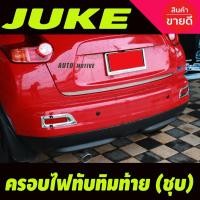 ราคา ครอบไฟทับทิมท้าย ชุบโครม โครเมี่ยม (2ชิ้น) นิสสัน จู๊ค FOR NISSAN JUKE 2013 2014 (27624243453)