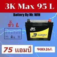 ราคา แบตเตอรี่รถยนต์By Mr.WIN 3K MAX95L โฉมใหม่ 75แอมป์ 90D26L แบตกึ่งแห้งพร้อมใช้ ขั้วL ใส่กะบะ วีโก้ ไทรทัน ดีแม็ก นาวาร่า (6051062759)