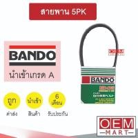 ราคา สายพาน 5PK 1145 หน้าเครื่อง พัดลม ไดชาร์ท แอร์ พาวเวอร์ BANDO 170 (24117979289)