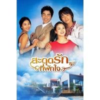 ราคา Full House 2004 สะดุดรักที่พักใจ ซีรีย์ เกาหลี พากษ์ไทย 1080p USB แฟลชไดร์ คอมพิวเตอร์ มือถือ แท็บเล็ต (24131886471)