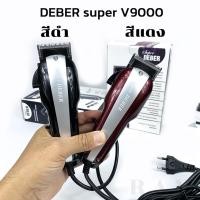 ราคา ปัตตาเลี่ยน ตัดผม Deber Super v9000 รุ่น สายยาว 3 เมตร ระดับมืออาชีพ ฟันคมพร้อมใช้งาน (9714266862)