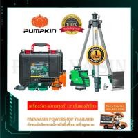 ราคา (แสงเขียว) เครื่องวัดระดับเลเซอร์ 12 เส้น PTT-12LSG , PUMPKIN (2336004439)