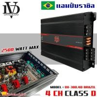 ราคา เพาเวอร์แอมป์ติดรถยนต์ DAVID AUDIO รุ่นDV-300.4D กำลังขับ 2500วัตต์ CLASS D 4CH ตัวแรง เพาเวอร์ขับซับ, แอมป์ขยาย (17597285607)