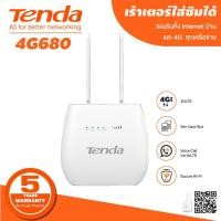 ราคา เร้าเตอร์ใส่ซิม Tenda 4G680 Wireless N300 4G LTE Router Model : 4G680V2.0/ router ใส่ซิม/ ต่อเข้าวงจรปิดดูออนไลน์ (7586619382)