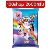 ราคา [ ขนาด 2,600 กรัม ] ผงซักฟอก 3 พลังแจ๋ว 108 shop ขจัดคราบสะอาดง่าย (51703202782)