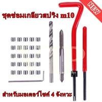 ราคา ใช้INC1ELL ลด70฿ชุดซ่อมเกลียวสปริง ชุดต๊าปเกียว M10 1.5 สำหรับมอเตอร์ไซค์ และรถยนต์ จำนวน 20 ชิ้น (11832681137)