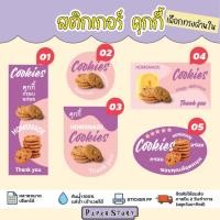 ราคา สติกเกอร์คุกกี้ สติ๊กเกอร์คุกกี้เนยสด ฉลากสินค้าคุกกี้ หลายรูปทรง สำเร็จรูป กันน้ำ (22728293676)