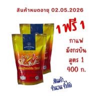ราคา 1 ฟรี 1 - Exp: 02.05.2026 กาแฟโบราณ สูตร 1 ตรามังกรบิน ขนาด 400 กรัม (51509478066)
